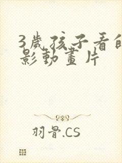 3岁孩子看的电影动画片