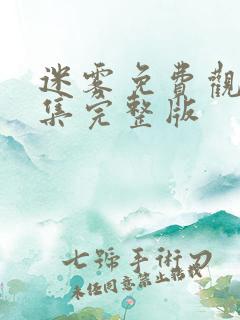 迷雾免费观看全集完整版