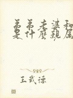 弟弟老婆和姐姐是什么亲属关系