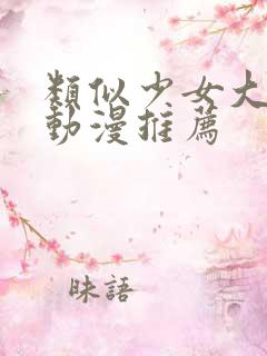 类似少女大人的动漫推荐