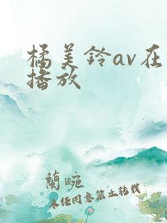 橘美铃av在线播放
