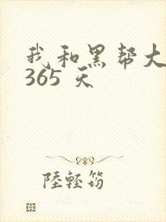 我和黑帮大佬的365 天