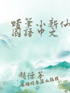 蜡笔小新仙人掌国语中文