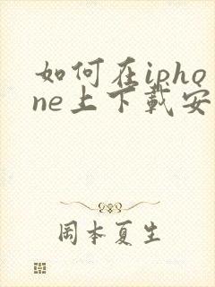 如何在iphone上下载安卓软件