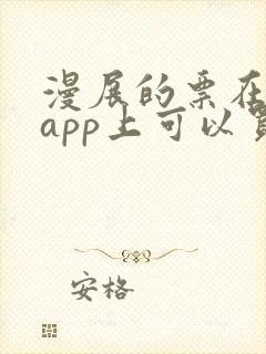 漫展的票在哪个app上可以买