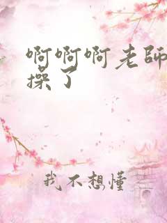 啊啊啊老师不要操了