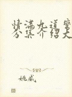 情满九道弯剧情分集介绍大结局