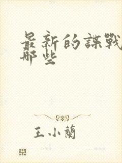 最新的谍战剧有哪些