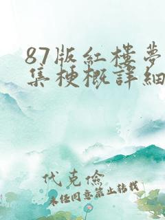 87版红楼梦每集梗概详细