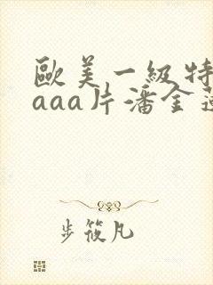 欧美一级特黄aaaa片潘金莲