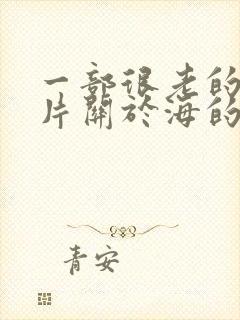 一部很老的动画片关于海的