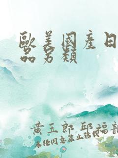 欧美国产日韩精品另类