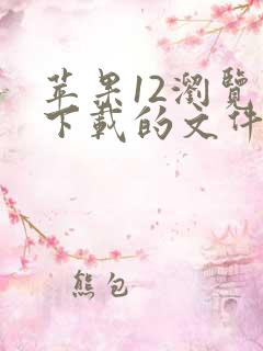 苹果12浏览器下载的文件在哪