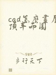 cad怎么画屋顶平面图