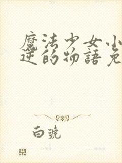 魔法少女小圆叛逆的物语免费观看