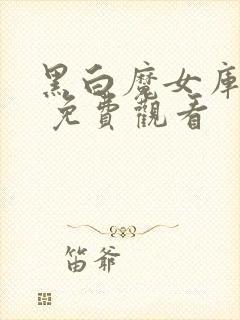 黑白魔女库伊拉 免费观看