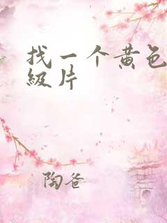 找一个黄色的一级片