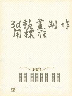 3d动画制作费用标准