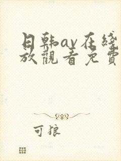 日韩av在线播放观看免费一区