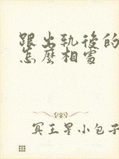 跟出轨后的老公怎么相处