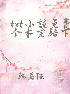 txt小说免费全本完结下载