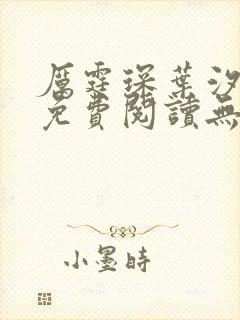 厉霆琛叶汐小说免费阅读无弹窗