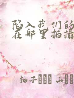 陷入我们的热恋在哪里拍摄