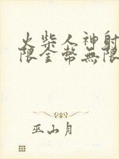 火柴人神射手无限金币无限钻石版