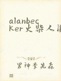alanbecker火柴人图片