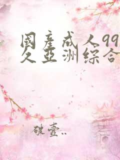 国产成人99久久亚洲综合精品亚洲国