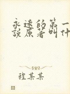 永远的第一名小说原著叫什么