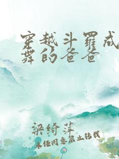 穿越斗罗成为小舞的爸爸