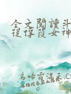 全文阅读斗罗:从俘获女神开始无敌