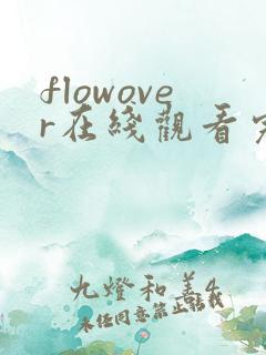 flowover在线观看完整版高清
