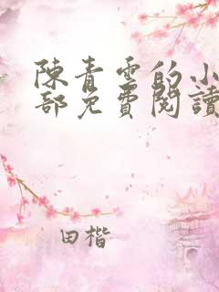 陈青云的小说全部免费阅读