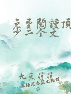免费阅读顶级弃少二全文