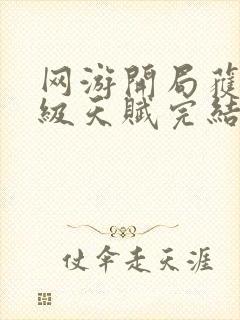 网游开局获得神级天赋完结版