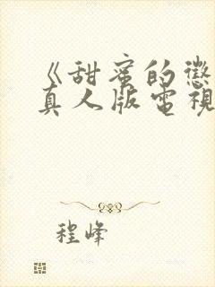 《甜蜜的惩罚》真人版电视剧免费观看