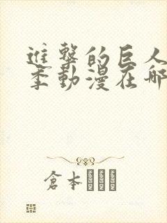 进击的巨人第二季动漫在哪看