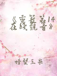 《灵笼第14集在线观看》