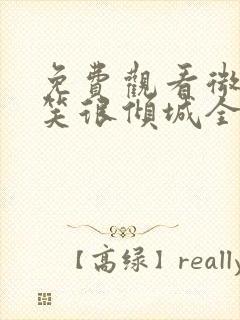 免费观看微微一笑很倾城全集