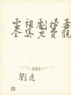 电视剧扫毒风暴全集免费观看高清版