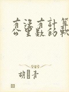 有没有计算跑步公里数的软件