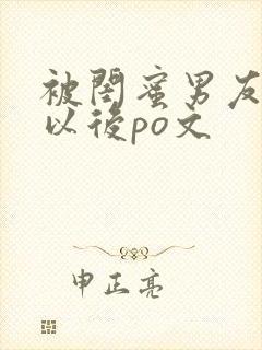 被闺蜜男友上错以后po文