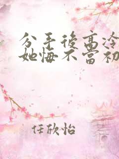 分手后高冷校花她悔不当初短剧演员