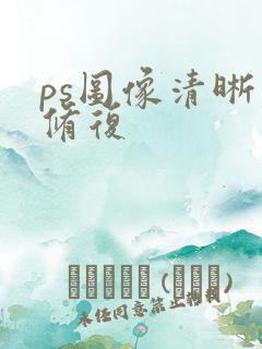 ps图像清晰度修复