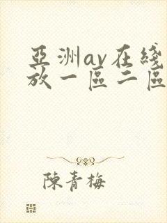 亚洲av在线播放一区二区
