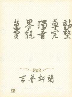 万界独尊动漫免费观看完整版331集