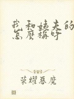 我和姨夫的关系怎么称呼