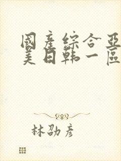 国产综合亚洲欧美日韩一区二区